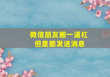 微信朋友圈一道杠 但是能发送消息